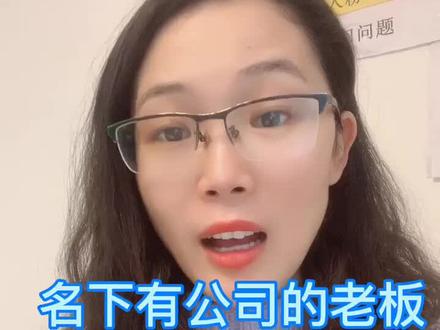 公司两年不经营不注销的后果#老板#注销 #迎新春冲高途 #牛气冲天都在宝里