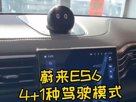 蔚来ES6 4+1种驾驶模式
#蔚来车主带你云看车 @蔚来