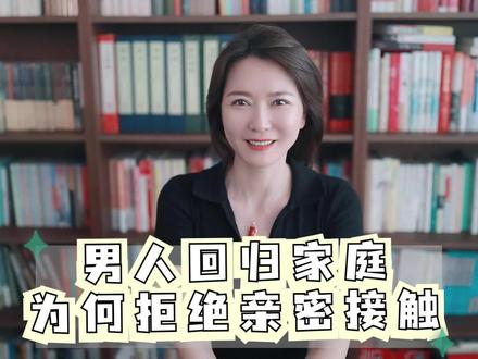 男人回归家庭后,为什么拒绝和妻子有亲密接触 #两性
