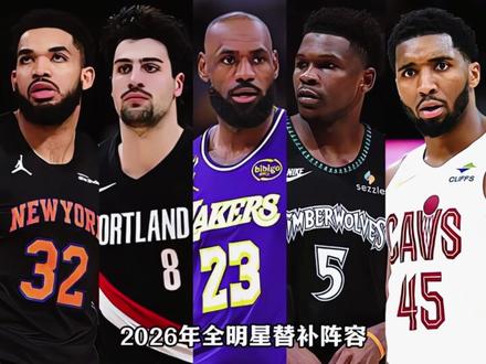 今日NBA官方公布了2026年全明星替补阵容。#篮球 #nba #詹姆斯 #杜兰特 #爱德华兹 @DOU+小助手