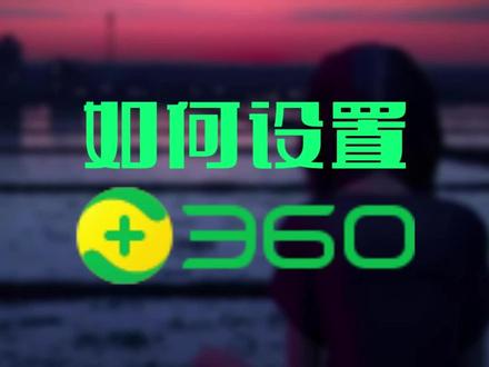 360设置方法,让他变成绿色软件#杀毒软件 #360 #电脑知识 #电脑小技巧 #电脑 #大数据推荐给有需要的人