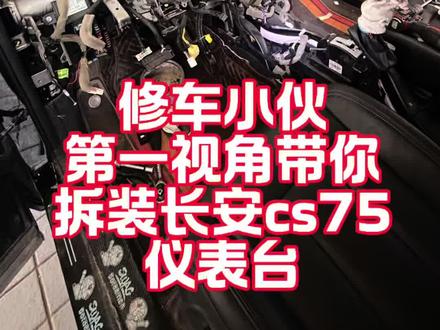 俩横一竖就是干,两点一力就是办,拆装cs75仪表台#第一视角修车日常 #长安cs75