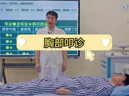 临床实践技能体格检查-胸部叩诊检查 飞哥讲临床实践技能体格检查-胸部叩诊检查 #临床执业医师 #临床执业助理医师 #临床实践技能 #执业医师考试 #执业助理医师考试