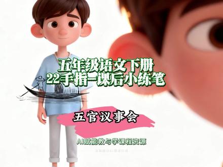 5.70五年级语文下册《22手指》课后小练笔范文:五官议事会#五年级语文 #手指 #AI创作浪潮计划 #有用内容创作计划 #创作人计划