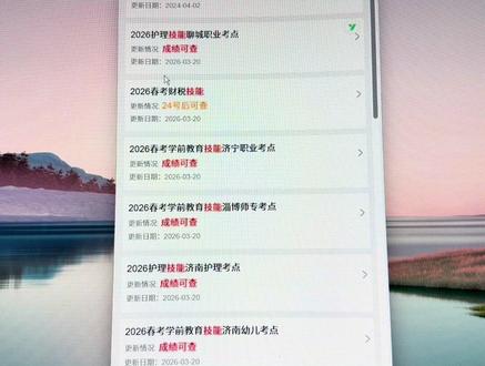 #2026山东高考#山东春考 #2027山东单招综评 单招综评成绩即将陆续公布,春考技能成绩明天开始公布