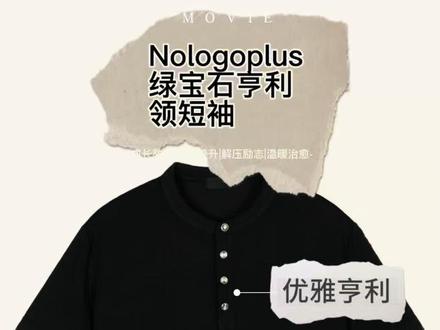 真实测评Nologoplus 亨利领短袖 #nologoplus #真实测评 #短袖t恤 #男装 #实话实说