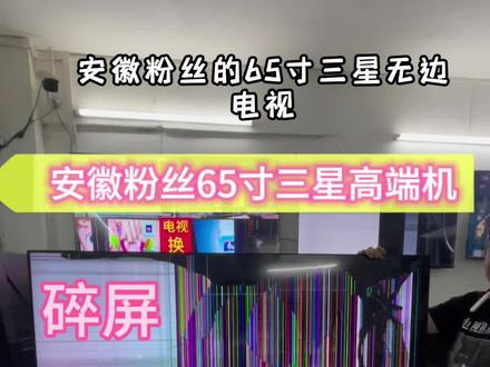#液晶电视换屏维修 #液晶电视换屏 #三星电视换屏 #广州佛山同城上门维修 #家电维修 更换液晶电视屏幕 海信康佳创维小米乐视长虹TCL夏普LG 65/75/85寸三星曲面