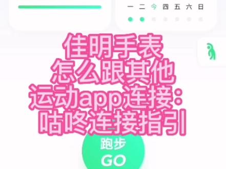 佳明手表怎么跟其他运动app连接:咕咚连接指引
#干货分享 #跑步教练