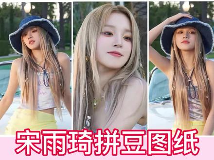 挑战系列🔥|粉丝头像生成图纸-宋雨琦
下一期拼谁的头像呢??
仅可以自己拼或者送朋友
🈲商用🈲二传二改
#拼豆 #拼豆图纸 #宋雨琦 #日常瞎画 #拼豆日常