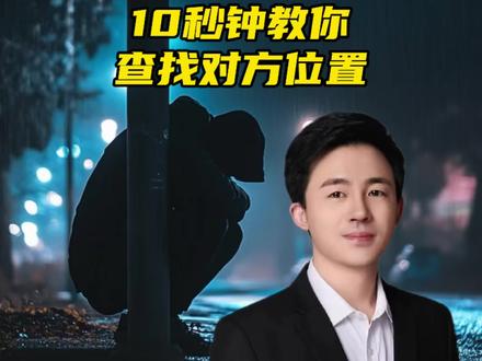 如果你的家人或朋友失踪了,10秒快速找到对方位置。#生活小妙招 #合法查人#经验分享