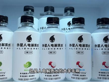 哇塞,这谁能拒绝外星人电解质水的大羊毛!关键现在到手6瓶,你看看才多少?它可不是普通饮料!运动出汗、日常补水都能喝!每瓶电解质含量≥100mg,补水效率直接拉满!喝起来酸甜清爽解腻,每一口都带着鲜活果味,喝完嘴巴里还留着清甜,喝着超满足!商家冲销量才这价,趁划算赶紧薅!#电解质水 #超便宜超划算 #好喝不贵 #强烈推荐 #夏日饮品