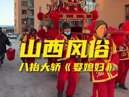 这就是我们山西风俗之八抬大轿娶媳妇,给外地人开开眼!十里红妆,八抬大轿,明媒正娶,万众瞩目,愿许一人以偏爱,尽此生慷慨#平遥化妆师 #化妆师 #新娘跟妆 #妆前妆后 #平遥