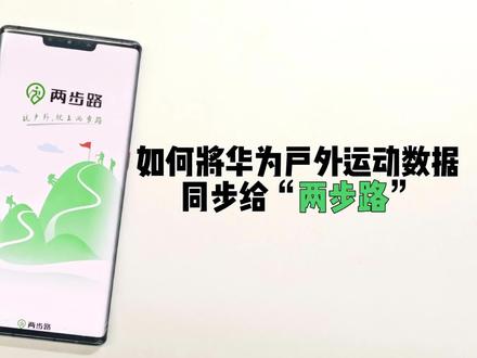 【玩机】华为户外运动数据如何同步给两步路户外助手?
#跑步 #智能穿戴 #运动手表 #运动 #两步路户外助手 #徒步