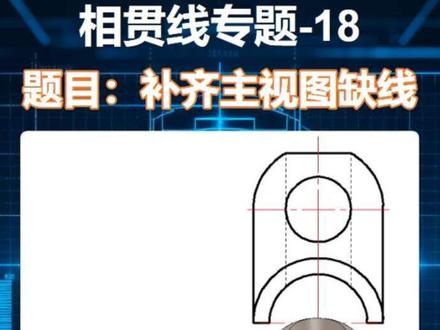相贯线专题-18:复杂形体相贯线画法,补画主视图,圆柱与球相贯线画法,等直径相贯线画法,补画三视图,组合体三视图。#机械 #机械制图 #制图 #工程制图 #机械制图cad