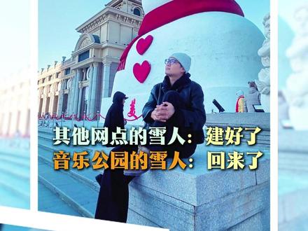 哈尔滨“网红”大雪人限时回归!制作部门听劝,今年又胖回来了! #亮个相吧大雪人 #哈尔滨冰雪大世界 #小金豆 #哈尔滨旅游攻略