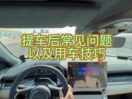 极氪001提车后常见的三个问题以及两个用车技巧。
#极氪001 #用车技巧 #ikun #dou是好车