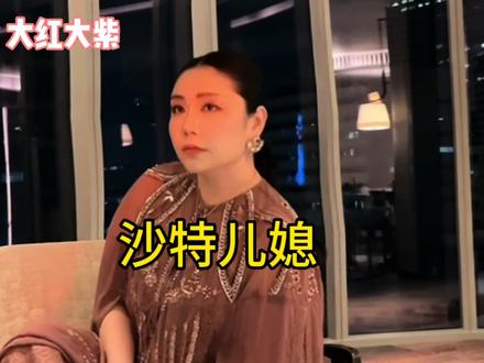 婆婆送半个衣柜的礼服给我,我挨个试穿。沙特的礼尚往来和咱们的可真像#沙特阿拉伯 #中东 #婆媳 #礼服 #跨国婚姻 @大龍