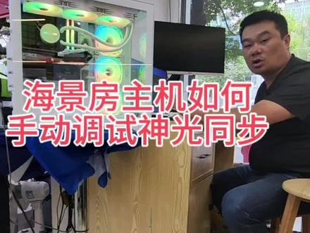 海景房主机如何手动调节声光同步#现场实拍 #diy电脑 #电脑 #数码科技 #曲靖洺锋电脑批发