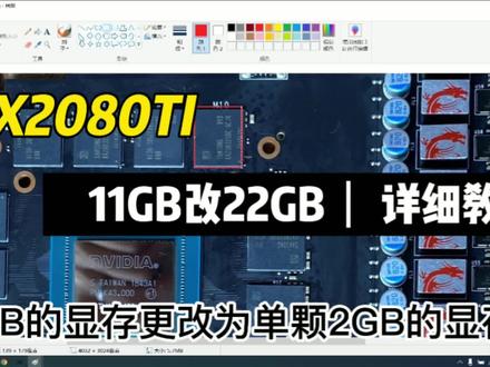 显卡维修教程:RTX2080TI显卡11GB改22GB详细教程。#维修#教程