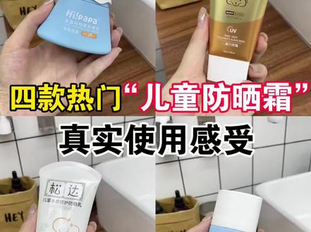 别再被网上的营销骗了!
四款热门儿童防晒霜真实使用感受分享
#防晒霜#防晒霜推荐#儿童防晒霜#儿童防晒霜3到15岁防晒榜第一名#618