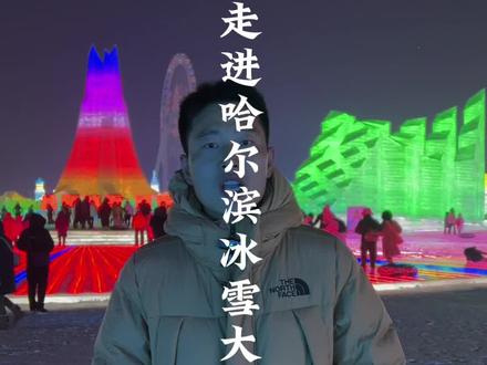 哈尔滨冰雪大世界的冰块究竟是怎么来的,到了哈尔滨我才知道都是采冰人从松花江在寒冷的气温下人工作业开采的,太不容易了#哈尔滨 #云游四海 #冬天就来黑龙江 #厦门阿波#被朋友追着问的哈尔滨旅游攻略