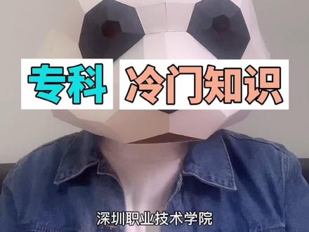 #揭秘 专科学校也有王者,带你了解深圳职业技术学院个长沙民政#大专 #教育成长计划