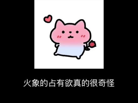 我们火象对自己的东西就是有一种特别且浓烈的占有欲 #火象星座 #火象 #谜姬 #青提月光 #狮子座
@抖音热点 @DOU+上热门 @抖音作者助手 @抖音创作灵感 @DOU+小助手