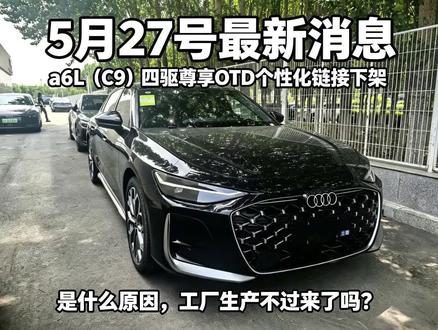 来自长春最新消息 A6L(C9)四驱资源OTD定制咋还下架了!#一汽奥迪 #全新奥迪A6L #奥迪个性化定制#说车 #抖音汽车新知计划