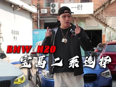 同样是2.0TN20发动机是选择两厢钢炮F20还是双门轿跑 #f20 #bmw #f22 #宝马1系 #宝马