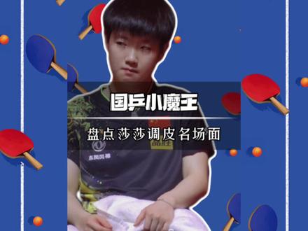 盘点莎莎调皮名场面,不愧是国乒小魔王!#孙颖莎