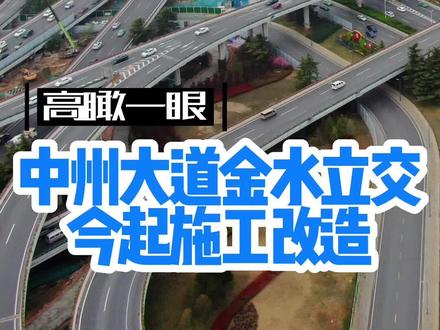 郑州堵王终于开始"整容" #郑州中州大道金水立交改造施工 #郑州金水立交改造工期约300天