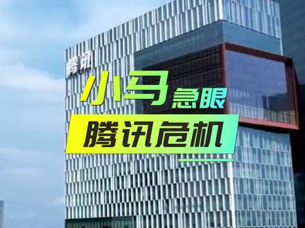 腾讯贪腐触目惊心,小马哥急了!#马化腾 #腾讯 #万万没想到 #这操作都看傻了 #买量