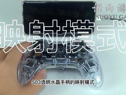 S03透明水晶手柄映射模式,可设置键位玩手机任意游戏