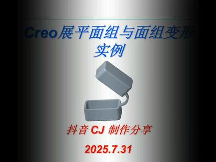 Creo展平面组与变形实例