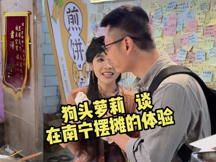 狗头萝莉在这摆摊也快一个月了,来听听她眼中的南宁是什么样的。
#狗头萝莉 #同城美食 #南宁同城 #煎饼果子