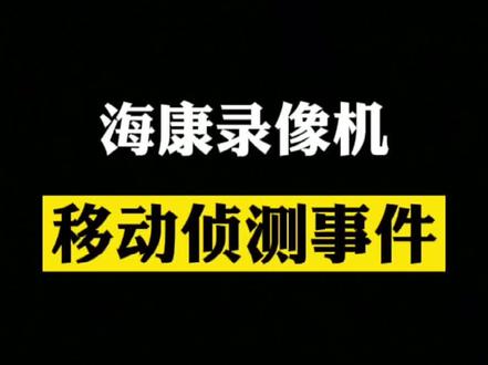 #干货 #监控 画面变动推送提醒很好用,很多小伙伴不知道需要提前配置录像机,快一起看下吧