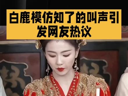 白鹿模仿知了的叫声引发网友热议