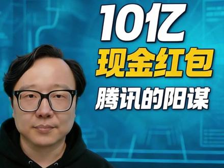 腾讯10亿现金红包砸向元宝!AI版“微信群”来了,这波羊毛不薅真亏!#腾讯元宝 #10亿红包 #元宝派 #AI社交 #马化腾