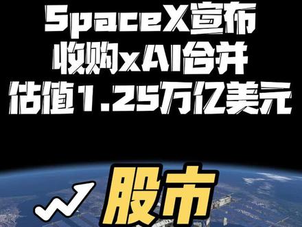 SpaceX宣布收购xAI 马斯克布局太空算力 #SpaceX宣布收购xAI #投资#财经#太空算力#卫星