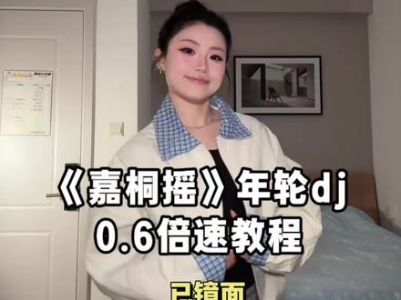 这个超简单!都来学!艾特朋友来学 #嘉桐摇 #嘉桐摇教程 #嘉桐摇慢速分解 #抖音玩法合伙人计划 #年轮dj版