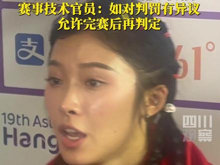10月1日,#杭州亚运会 吴艳妮赛后接受采访时,暂不知自己被取消银牌成绩…希望川妹子不气馁,期待艳妮奥运再展中国速度!