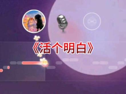 活个明白,歌词句句入#活个明白 #热门音乐🔥 #新歌上线