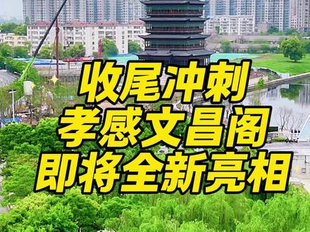 孝感文昌阁始建于明万历年间,与黄鹤楼并称“南楼北阁”,是澴川文脉象征,历经四毁五建。复建工程延续明清风貌,采用五层主楼加架空层格局,琉璃瓦与金鳌飞檐尽显古韵。项目现已进入收尾冲刺阶段,已完成消防、通风空调、基础装修及展陈布展,正推进户外硬化、绿植绿化与灯光调试,预计2026年5月1日正式开放。#城市建设 #孝感#文昌阁#开放#航拍