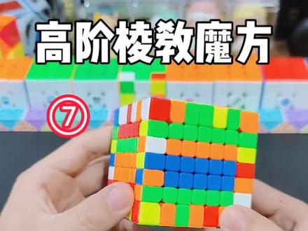 #创作灵感 高阶魔方翻棱公式教学详解!七阶魔方八四棱块复原法!#魔方 #益智玩具 #魔方教程 #魔方还原 #玩转魔方 @创作灵感小助手