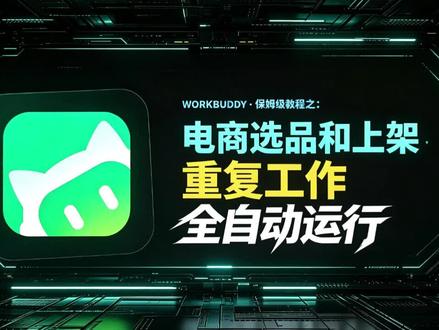 workbuddy保姆级教程。电商自动选品自动上架,新手根据教程可以轻松搞定#workbuddy #电商干货分享 #AI龙虾