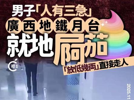 【一男子在南宁地铁站台当众如厕,地铁回应:不远处就有厕所】
广西南宁一名男子被曝光在南宁地铁3号线总部基地站公共区域当众大便。对此,南宁地铁客服人员回应称,已第一时间安排保洁人员对现场进行了清理和消毒。
从网上流传的视频可以看到,一名手持茶杯、身穿夹克的男子在总部基地站候车时,快步走向站台一个角落,趁无人经过,立刻躲到柱子后面蹲下排便,随后扬长而去。该视频引发关注,多数网友对这一行为表示不齿,不过也有网友质疑是否厕所距离过远。事实上,男子当时所在位置不到两米处就有卫生间标识。
据现代快报援引南宁地铁服务热线客服人员的说法报道,南宁地铁全线都配备了厕所,天花板和车厢内均有厕所标识。客服人员提到,总部基地站的厕所就在站台旁边,若确实有需求,也可向站台工作人员求助。
目前,南宁地铁已在该男子排便的位置张贴了大幅厕所标识。
#广西南宁 #南宁地铁 #男子地铁站台当众大便