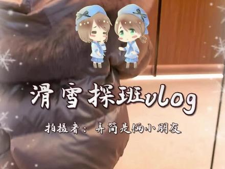 D4滑雪练习探班~ Desire4滑雪练习探班vlog来噜~~~#desire4 #黄星 #邱鼎杰 #李沛恩 #江衡