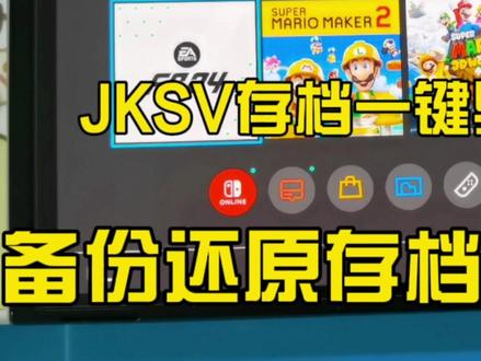 Switch大气层系统JKSV存档一键导出导入备份还原存档视频教程 #掌机 #Switch #大气层双系统 #硬破 #改机 #游戏机 #主机玩家 #存档保存 #存档备份