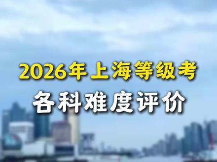 2026上海等级考圆满结束,难度提高了多少? #上海高考 #上海等级考 #上海升学 #生物等级考