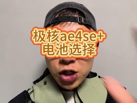 #极核 #极核ae4se+ #锂电池